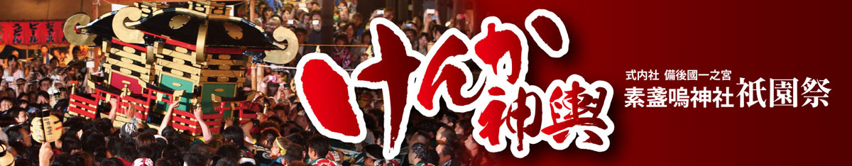 式内社 備後一宮 素盞鳴(すさのお)神社 祇園祭 令和4年(2022年)
