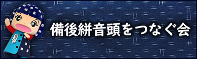 備後絣音頭をつなぐ会