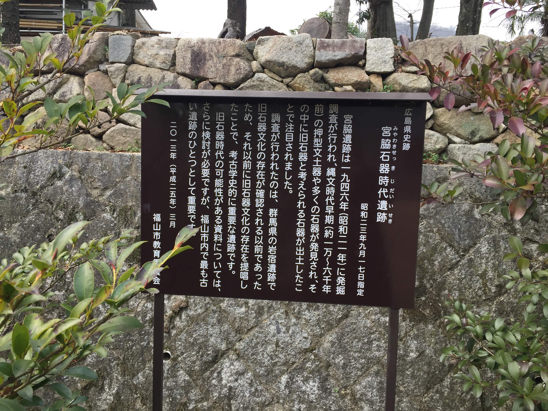 宮脇石器時代遺跡(品治別神社)